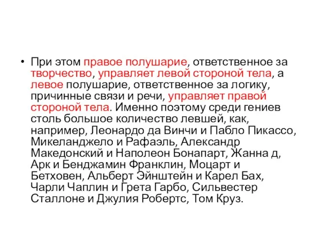 При этом правое полушарие, ответственное за творчество, управляет левой стороной тела,