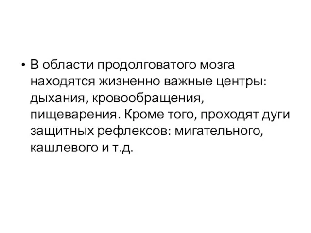 В области продолговатого мозга находятся жизненно важные центры: дыхания, кровообращения, пищеварения.