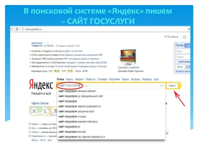 В поисковой системе «Яндекс» пишем – САЙТ ГОСУСЛУГИ