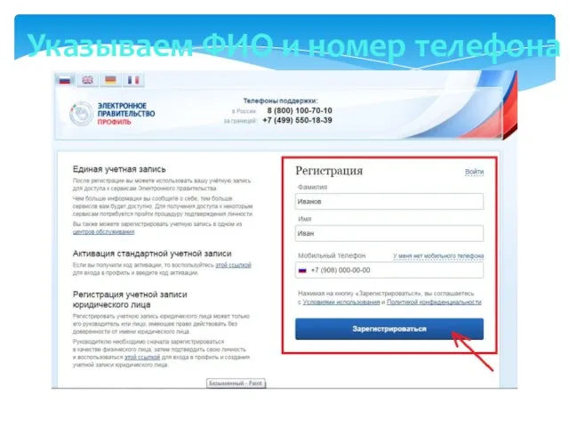 Указываем ФИО и номер телефона