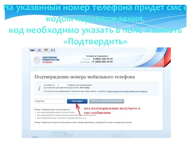 На указвнный номер телефона придет смс с кодом подтверждения. код необходимо