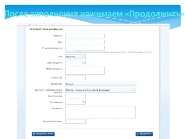 После заполнения нажимаем «Продолжить»