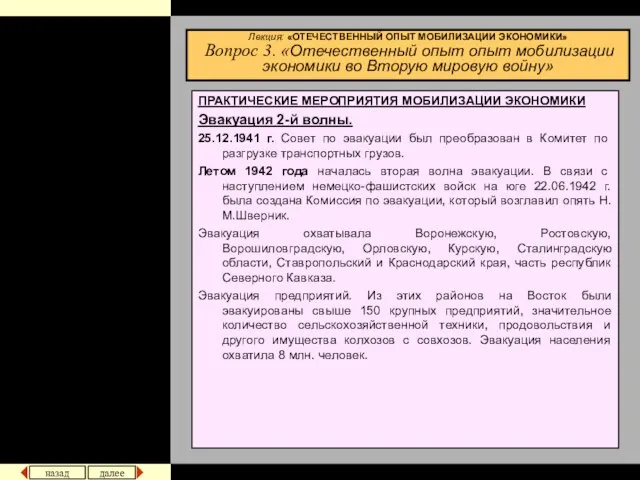 Лекция: «ОТЕЧЕСТВЕННЫЙ ОПЫТ МОБИЛИЗАЦИИ ЭКОНОМИКИ» Вопрос 3. «Отечественный опыт опыт мобилизации