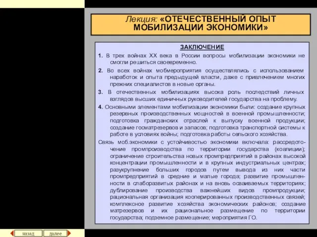 Лекция: «ОТЕЧЕСТВЕННЫЙ ОПЫТ МОБИЛИЗАЦИИ ЭКОНОМИКИ» ЗАКЛЮЧЕНИЕ 1. В трех войнах XX