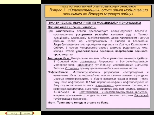 Лекция: «ОТЕЧЕСТВЕННЫЙ ОПЫТ МОБИЛИЗАЦИИ ЭКОНОМИКИ» Вопрос 3. «Отечественный опыт опыт мобилизации