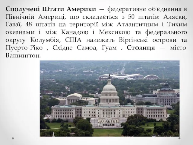 Сполучені Штати Америки — федеративне об'єднання в Північній Америці, що складається