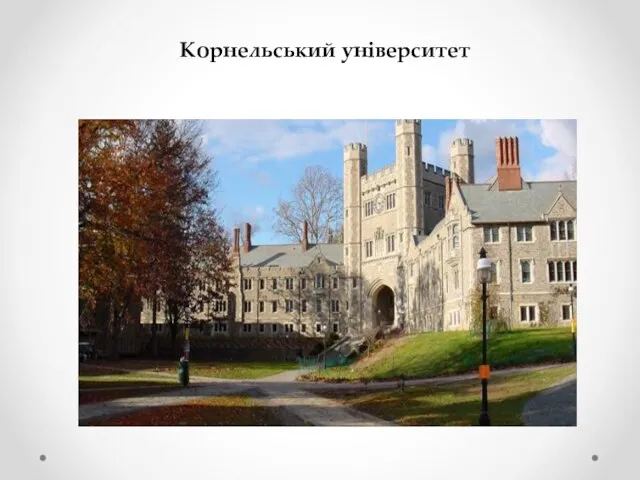 Корнельський університет