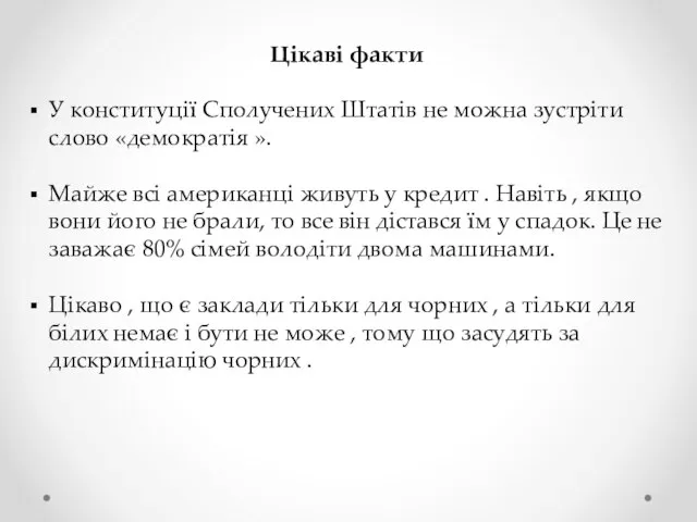 Цікаві факти У конституції Сполучених Штатів не можна зустріти слово «демократія