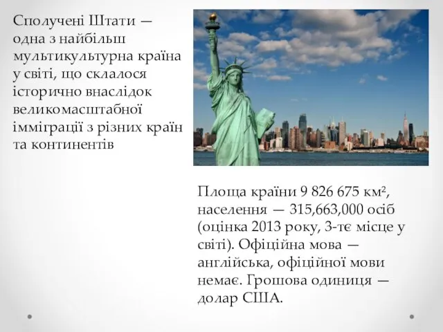 Сполучені Штати — одна з найбільш мультикультурна країна у світі, що