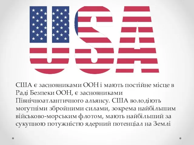 США є засновниками ООН і мають постійне місце в Раді Безпеки