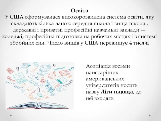 Освіта У США сформувалася високорозвинена система освіти, яку складають кілька ланок: