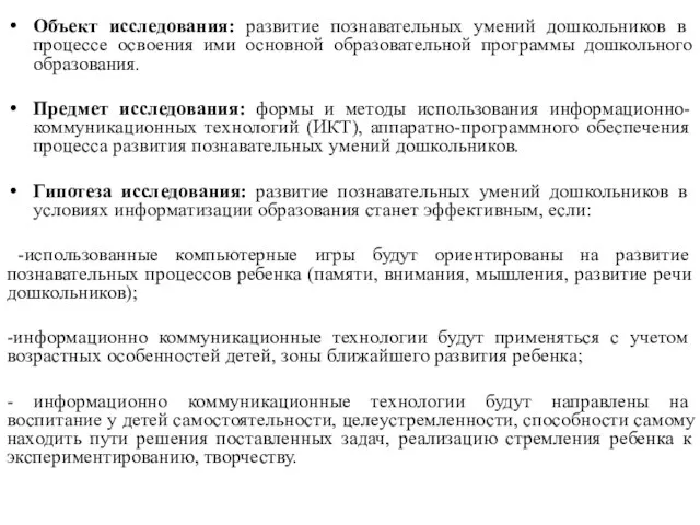 Объект исследования: развитие познавательных умений дошкольников в процессе освоения ими основной