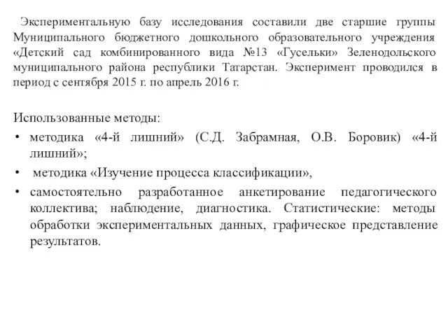 Экспериментальную базу исследования составили две старшие группы Муниципального бюджетного дошкольного образовательного