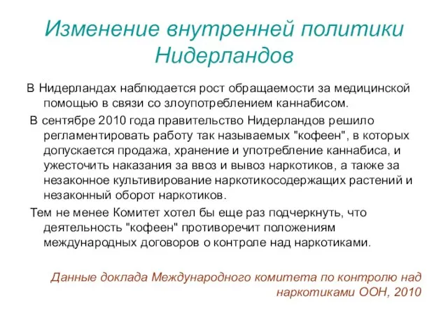 Изменение внутренней политики Нидерландов В Нидерландах наблюдается рост обращаемости за медицинской