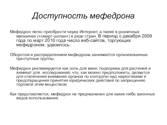 Доступность мефедрона Мефедрон легко приобрести через Интернет, а также в розничных