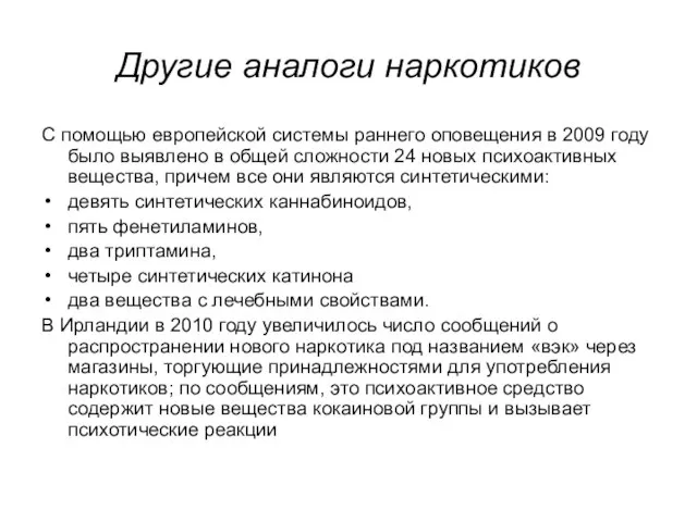 Другие аналоги наркотиков С помощью европейской системы раннего оповещения в 2009