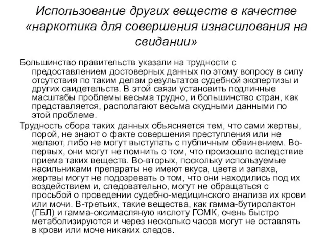 Использование других веществ в качестве «наркотика для совершения изнасилования на свидании»