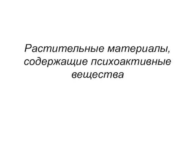 Растительные материалы, содержащие психоактивные вещества