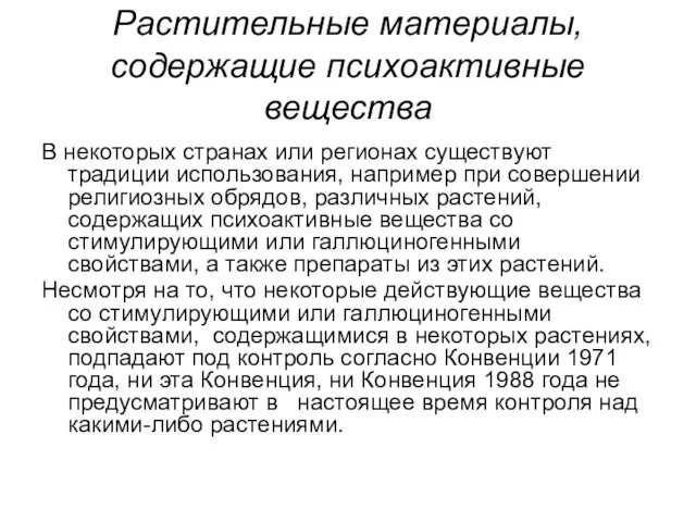 Растительные материалы, содержащие психоактивные вещества В некоторых странах или регионах существуют