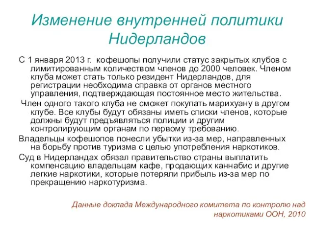 Изменение внутренней политики Нидерландов С 1 января 2013 г. кофешопы получили