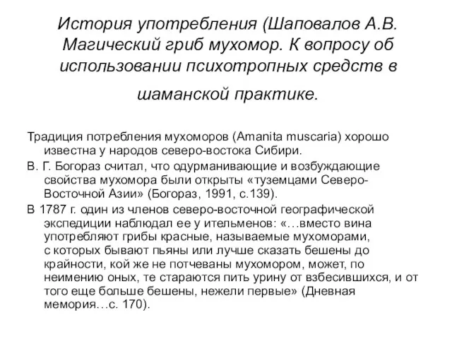 История употребления (Шаповалов А.В. Магический гриб мухомор. К вопросу об использовании