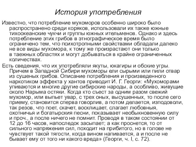 История употребления Известно, что потребление мухоморов особенно широко было распространено среди