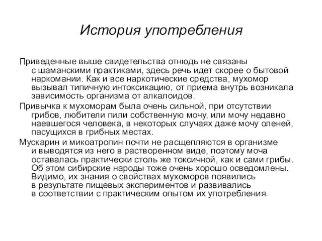 История употребления Приведенные выше свидетельства отнюдь не связаны с шаманскими практиками,