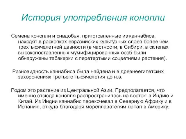 История употребления конопли Семена конопли и снадобья, приготовленные из каннабиса, находят