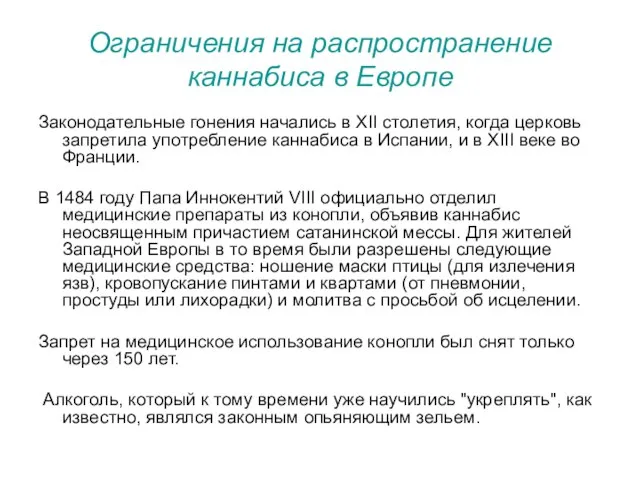 Ограничения на распространение каннабиса в Европе Законодательные гонения начались в XII