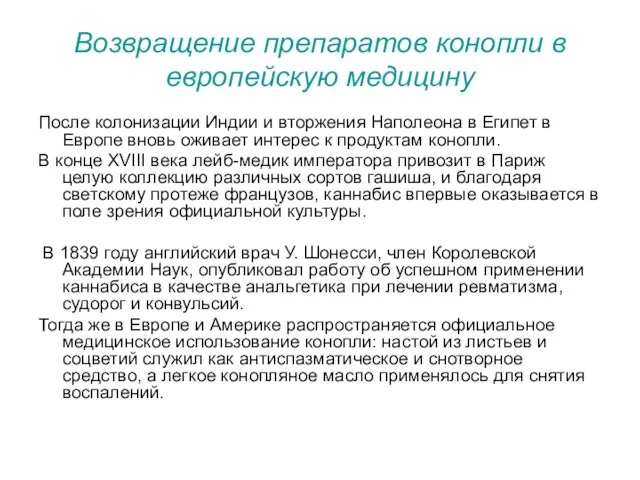 Возвращение препаратов конопли в европейскую медицину После колонизации Индии и вторжения