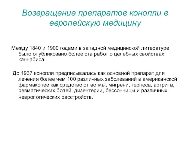 Возвращение препаратов конопли в европейскую медицину Между 1840 и 1900 годами