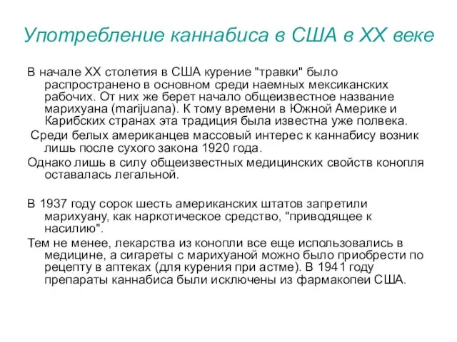 Употребление каннабиса в США в ХХ веке В начале XX столетия