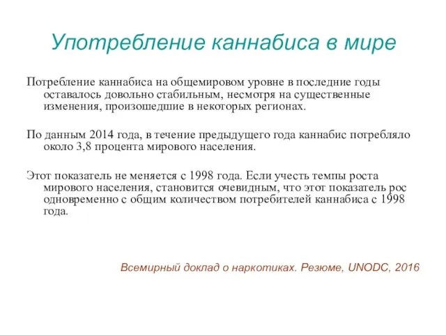 Употребление каннабиса в мире Потребление каннабиса на общемировом уровне в последние