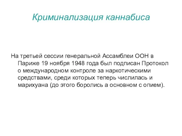 Криминализация каннабиса На третьей сессии генеральной Ассамблеи ООН в Париже 19