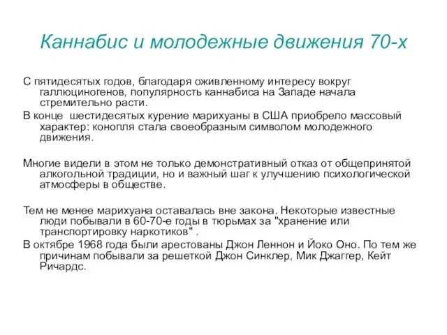 Каннабис и молодежные движения 70-х С пятидесятых годов, благодаря оживленному интересу