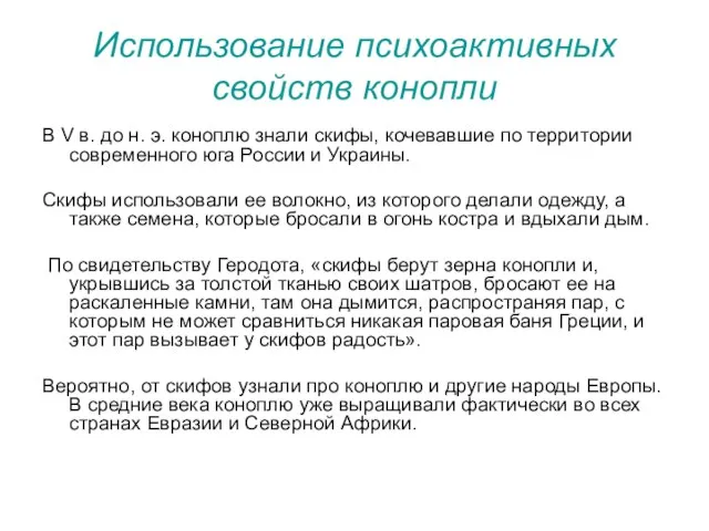 Использование психоактивных свойств конопли В V в. до н. э. коноплю