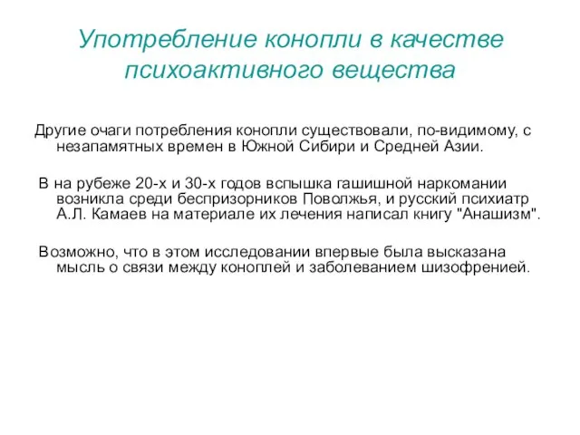 Употребление конопли в качестве психоактивного вещества Другие очаги потребления конопли существовали,