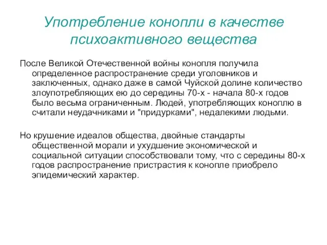 Употребление конопли в качестве психоактивного вещества После Великой Отечественной войны конопля