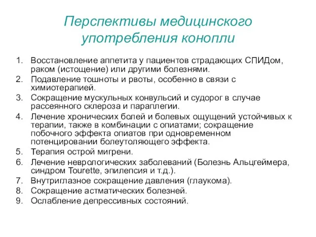 Перспективы медицинского употребления конопли Восстановление аппетита у пациентов страдающих СПИДом, раком