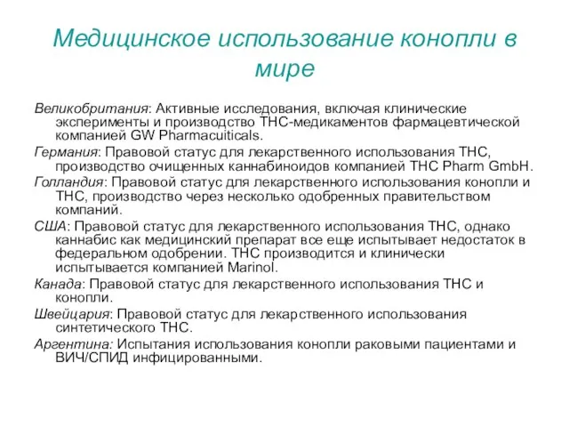 Медицинское использование конопли в мире Великобритания: Активные исследования, включая клинические эксперименты