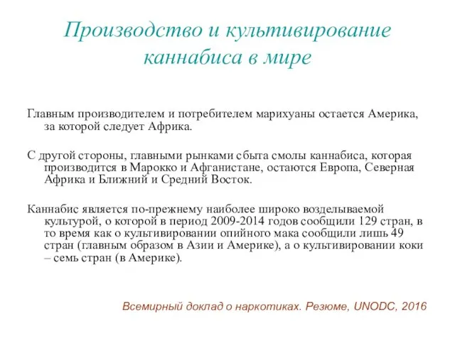 Производство и культивирование каннабиса в мире Главным производителем и потребителем марихуаны