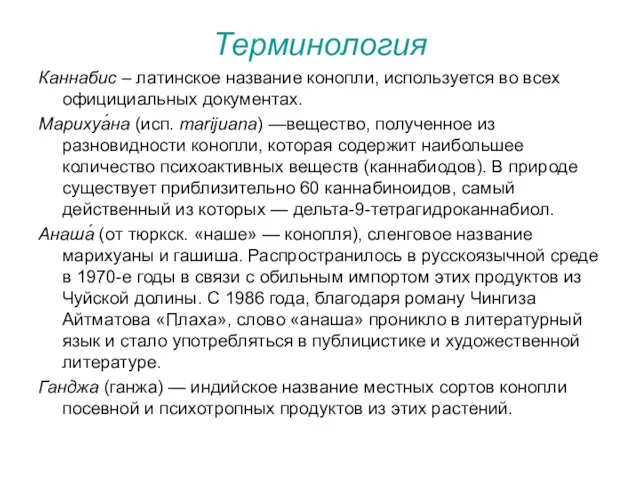 Терминология Каннабис – латинское название конопли, используется во всех официциальных документах.