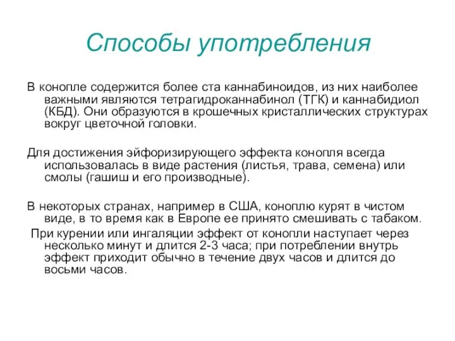 Способы употребления В конопле содержится более ста каннабиноидов, из них наиболее