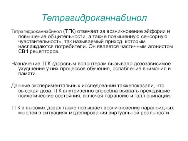 Тетрагидроканнабинол Тетрагидроканнабинол (ТГК) отвечает за возникновение эйфории и повышение общительности, а