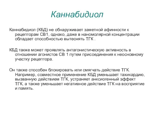 Каннабидиол Каннабидиол (КБД) не обнаруживает заметной афинности к рецепторам CB1, однако,