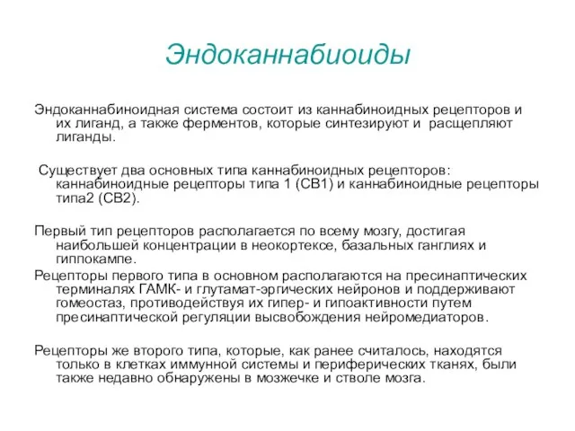 Эндоканнабиоиды Эндоканнабиноидная система состоит из каннабиноидных рецепторов и их лиганд, а