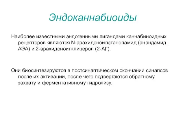 Эндоканнабиоиды Наиболее известными эндогенными лигандами каннабиноидных рецепторов являются N-арахидоноилэтаноламид (анандамид, АЭА)