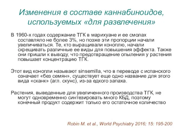 Изменения в составе каннабиноидов, используемых «для развлечения» В 1960-х годах содержание