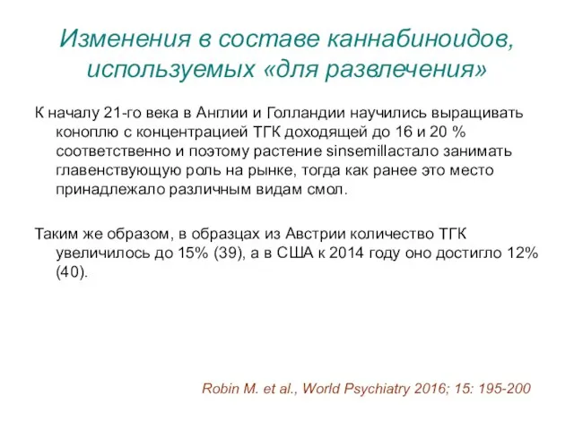 Изменения в составе каннабиноидов, используемых «для развлечения» К началу 21-го века