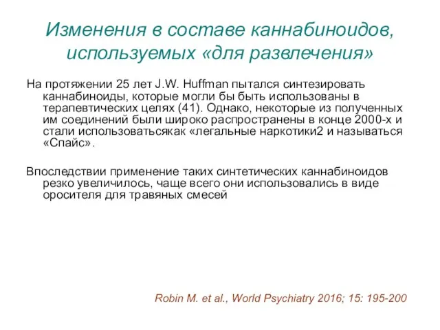 Изменения в составе каннабиноидов, используемых «для развлечения» На протяжении 25 лет